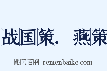 战国策.燕策是什么意思的图片